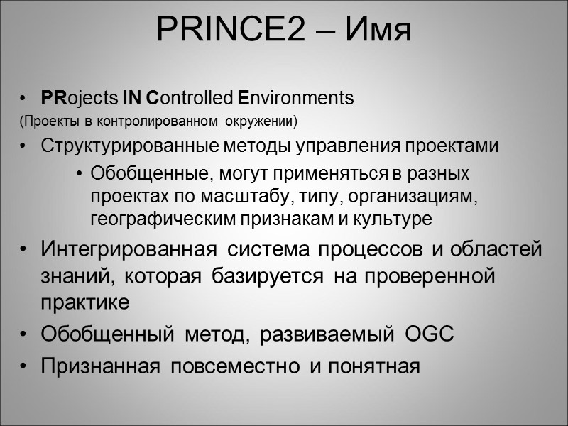 PRINCE2 – Имя PRojects IN Controlled Environments (Проекты в контролированном окружении) Структурированные методы управления
